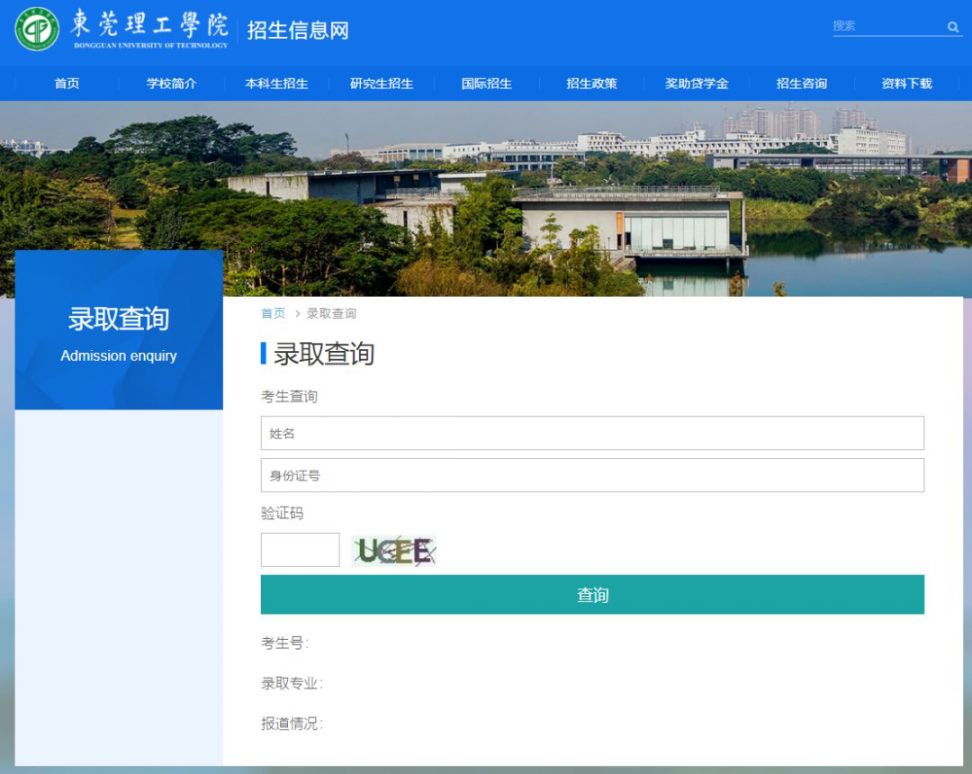 2020东莞理工学院录取查询操作指南