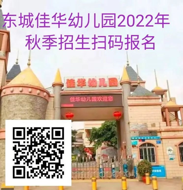 东莞东城佳华幼儿园2022年秋季招生工作已开始