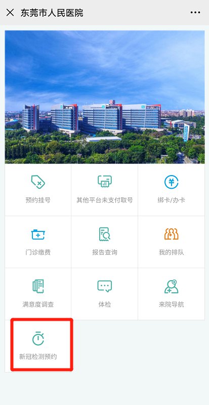 东莞市人民医院核酸检测线上预约指南