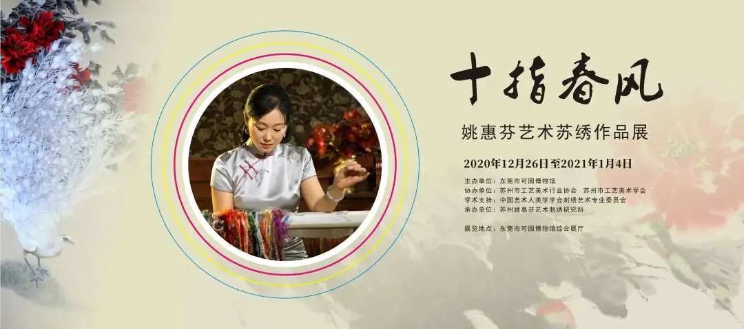 姚惠芬艺术苏绣作品展