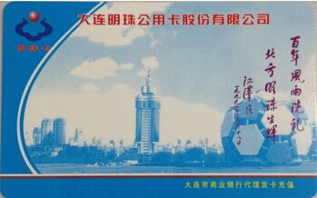 大连明珠卡普通卡怎么办卡充值和退卡换卡