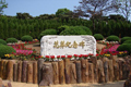 大连龙山公墓