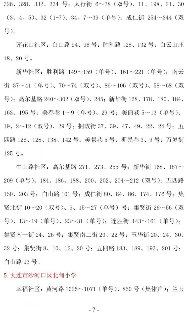 大连沙河口区学区划分2020