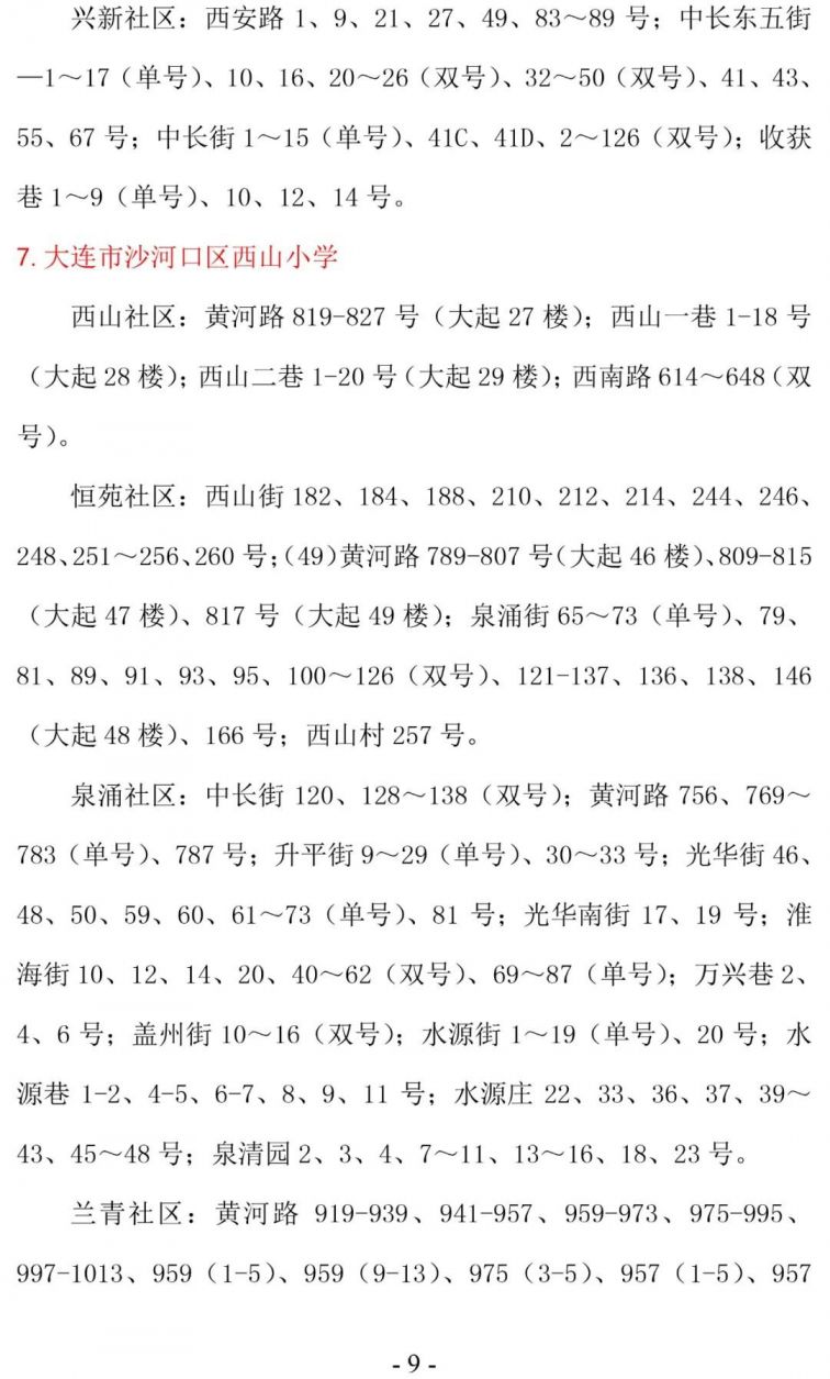 大连沙河口区学区划分2020