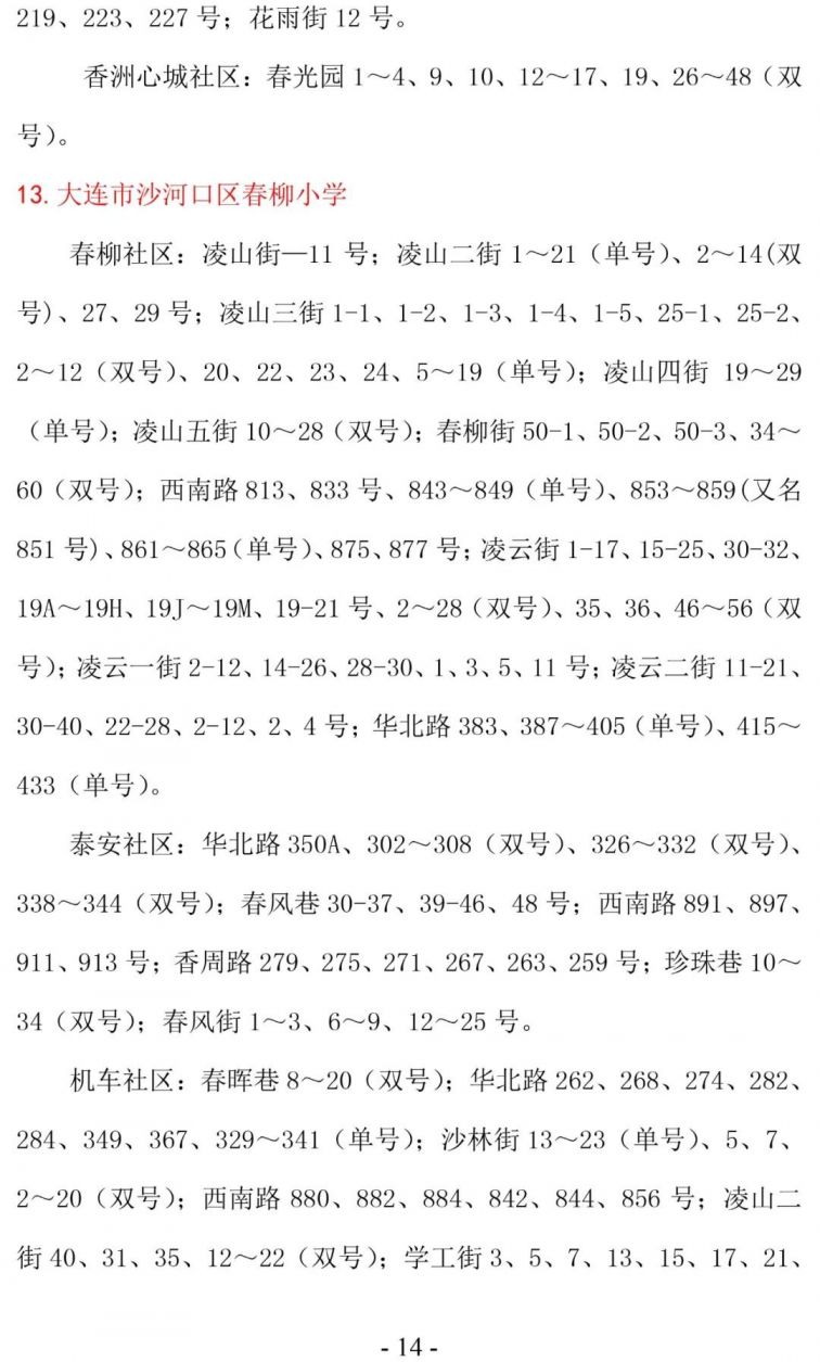 大连沙河口区学区划分2020