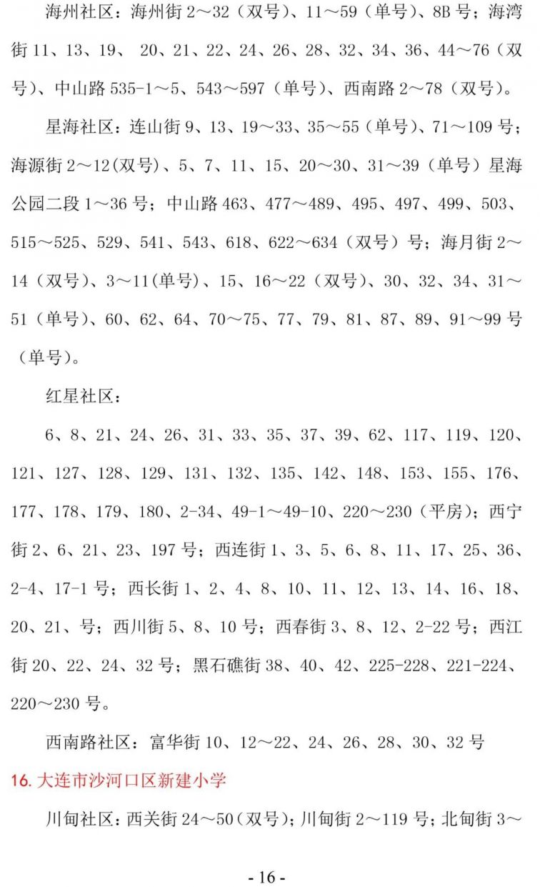 大连沙河口区学区划分2020