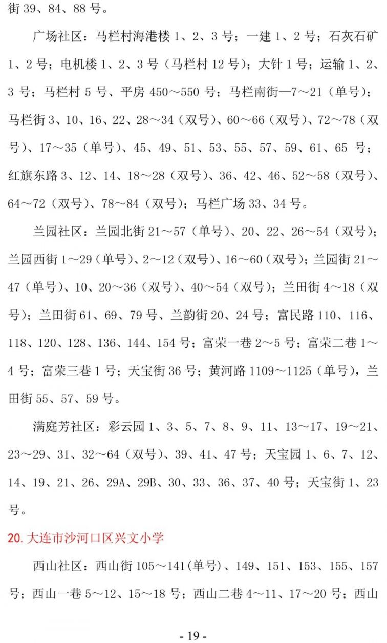 大连沙河口区学区划分2020