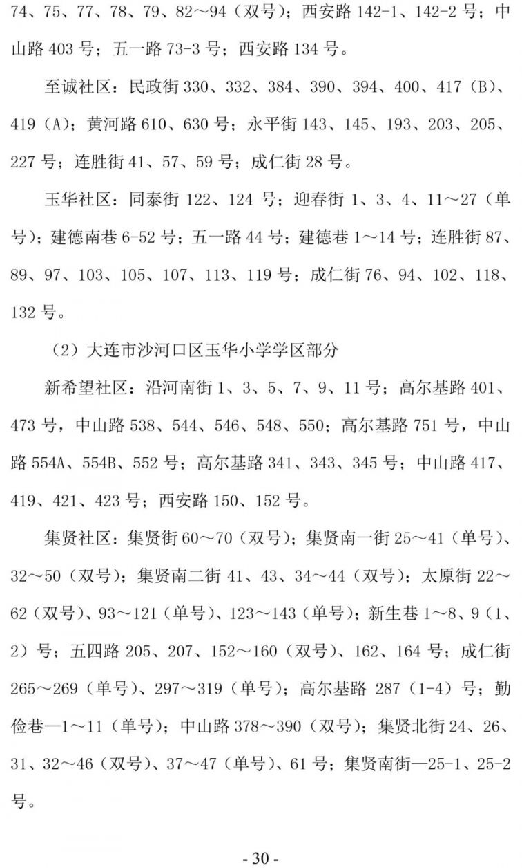 大连沙河口区学区划分2020