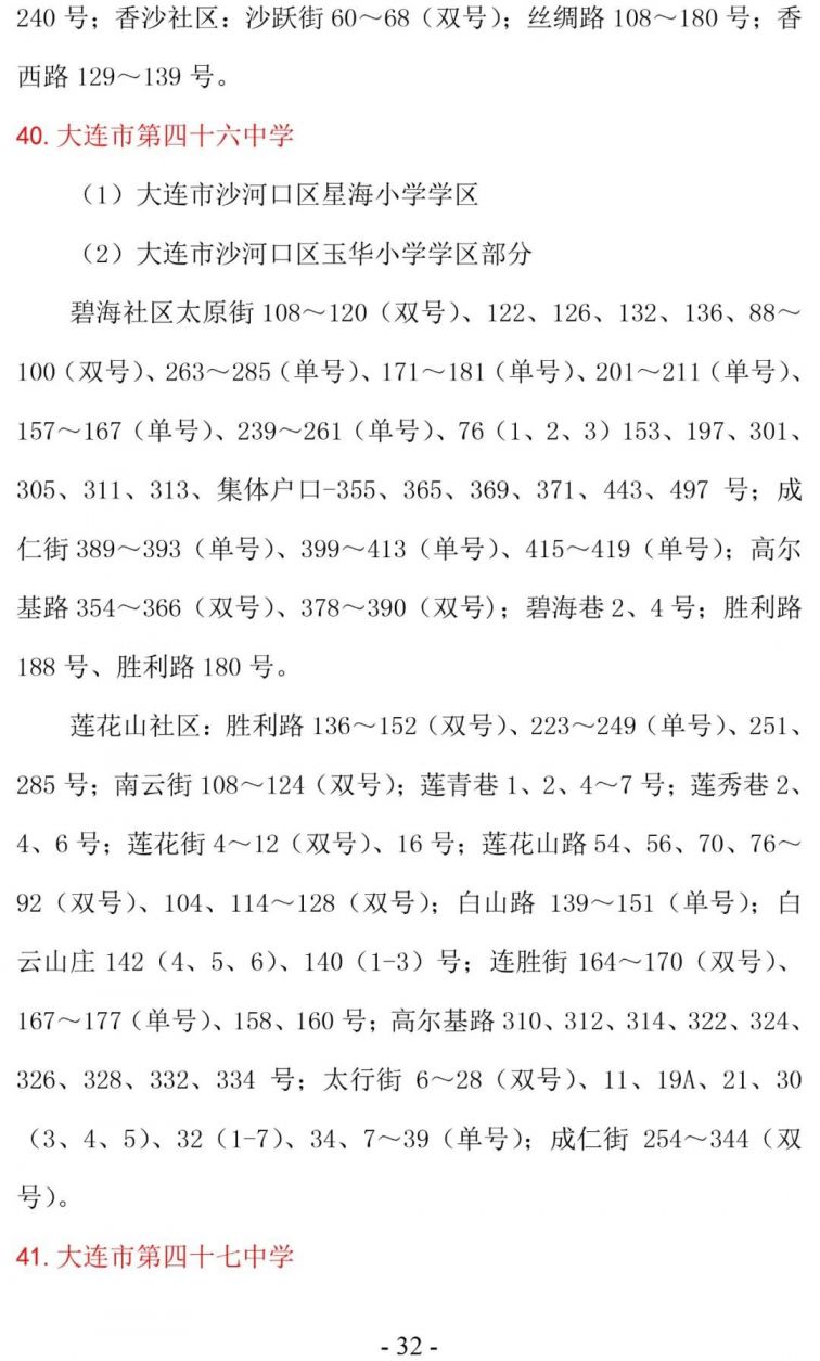 大连沙河口区学区划分2020