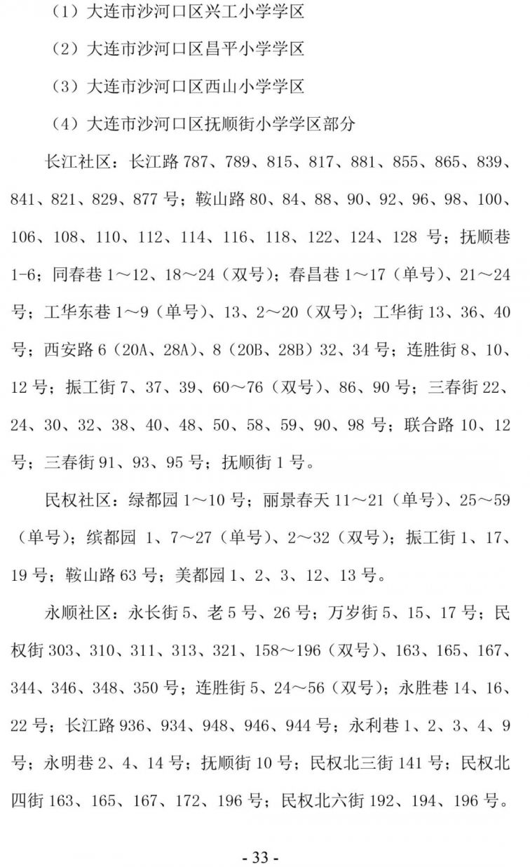 大连沙河口区学区划分2020