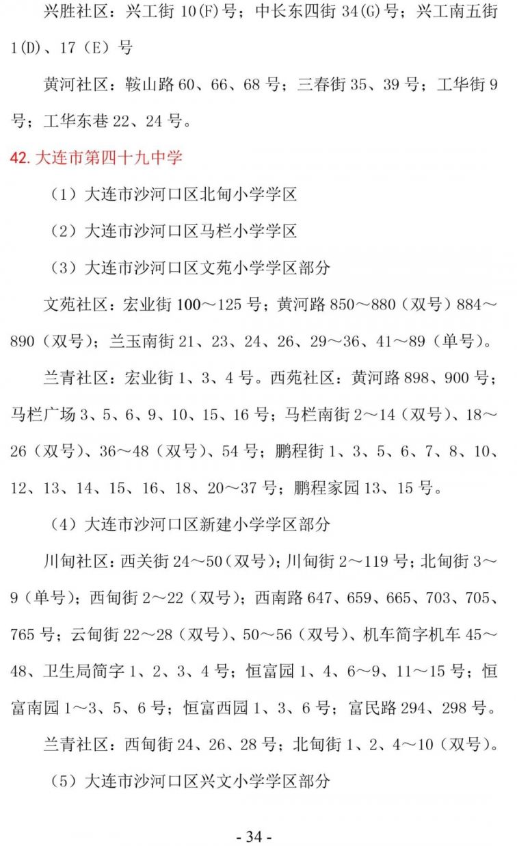 大连沙河口区学区划分2020