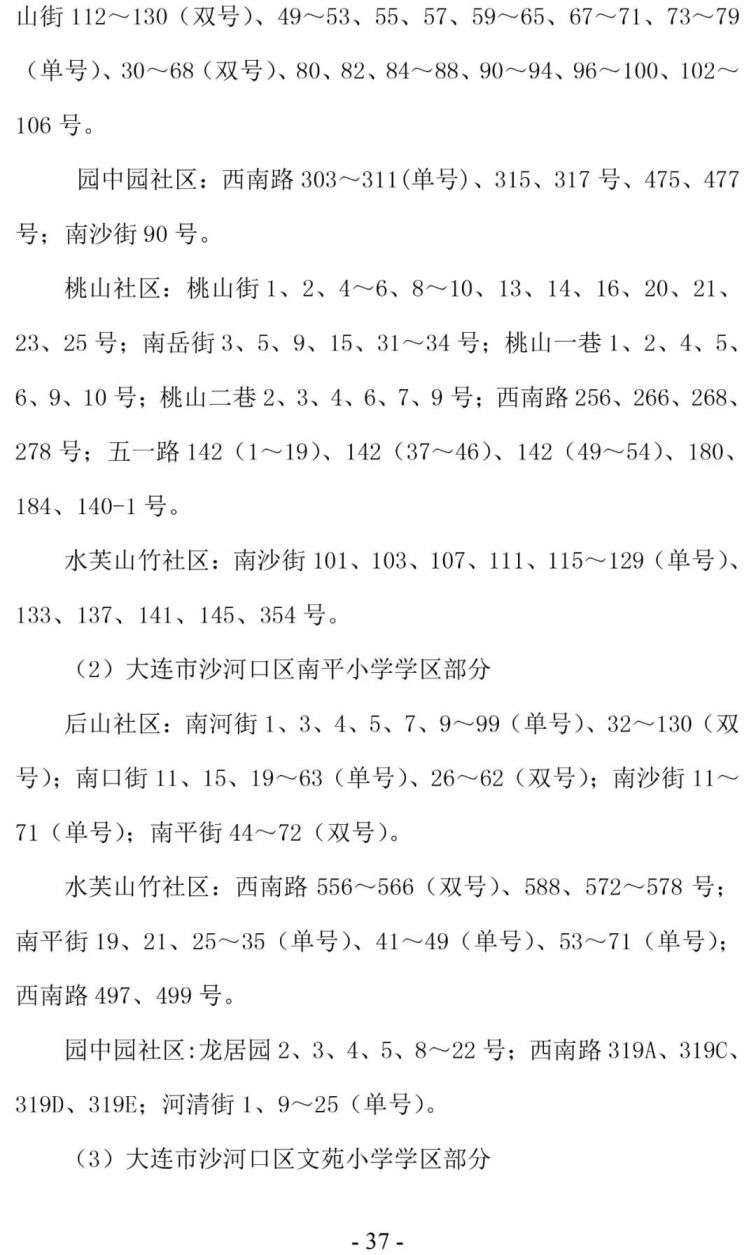 大连沙河口区学区划分2020