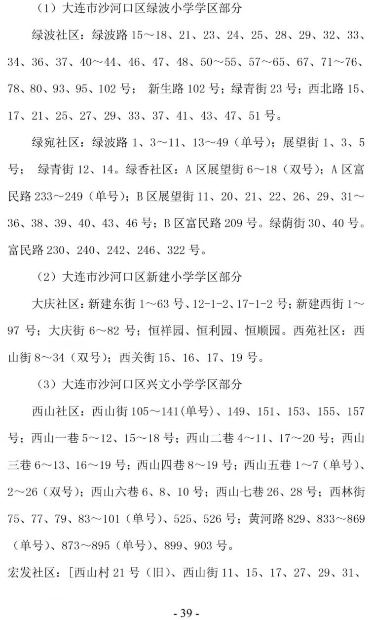 大连沙河口区学区划分2020