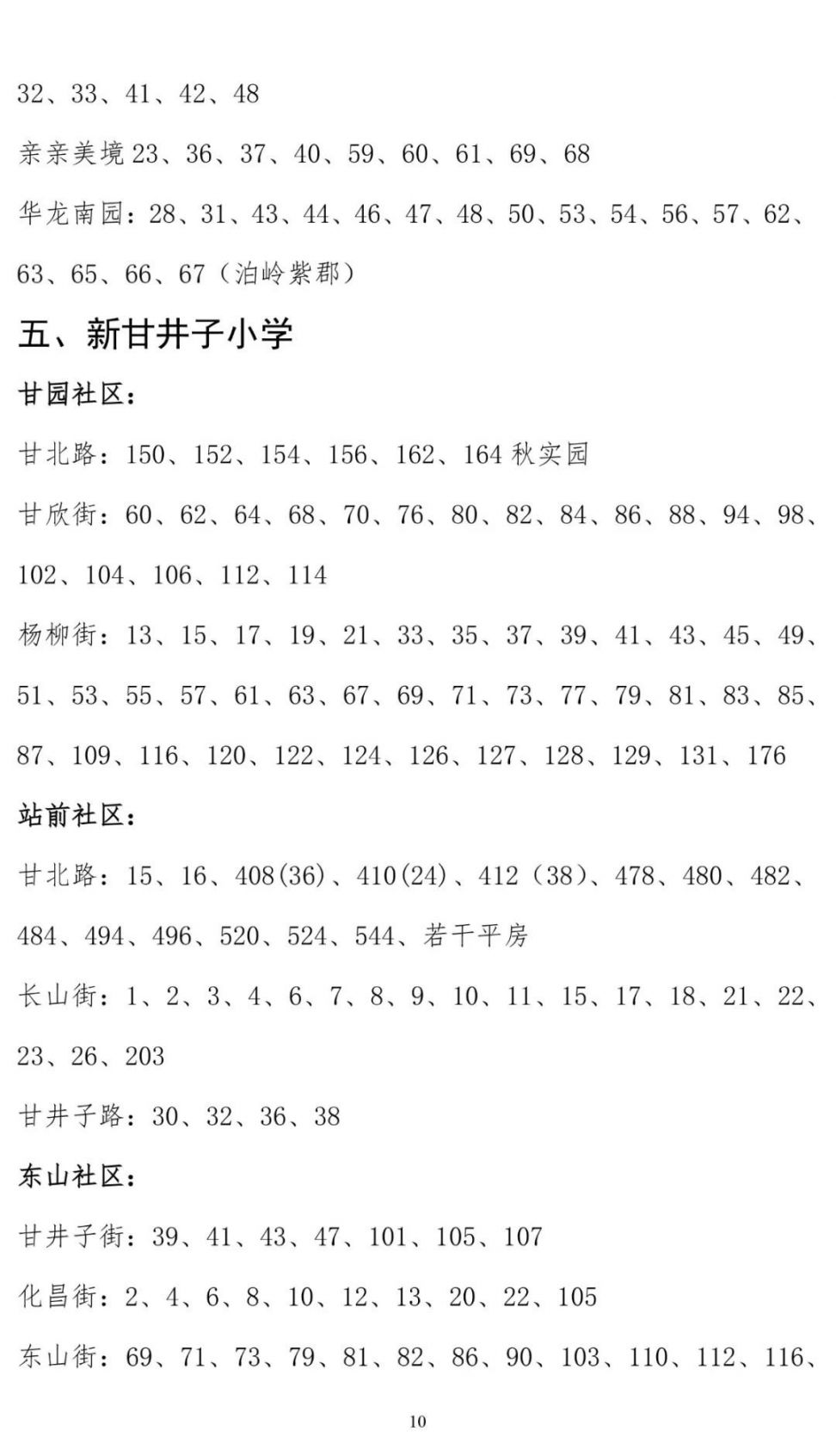 大连甘井子区学区划分2020