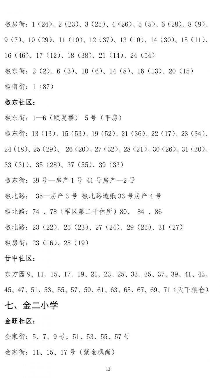 大连甘井子区学区划分2020