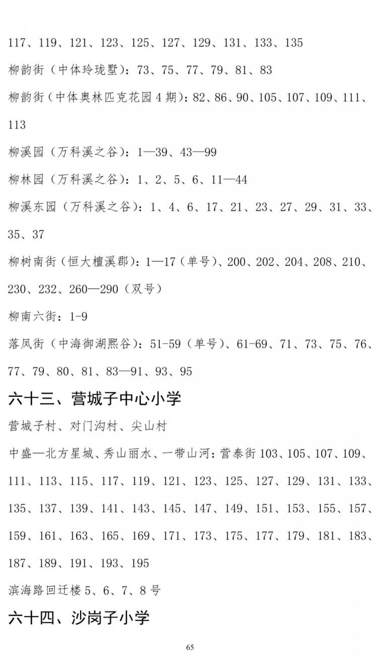 大连甘井子区学区划分2020