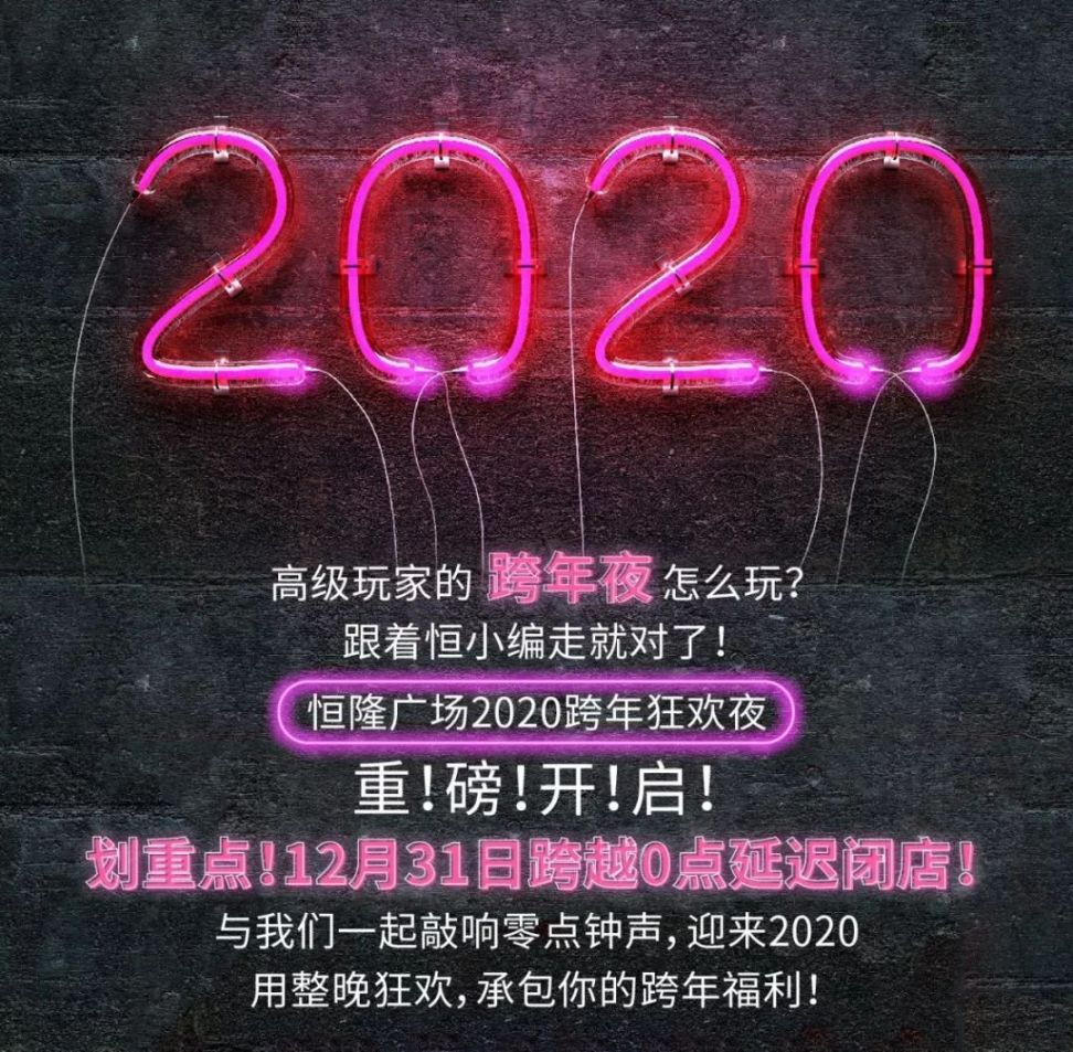 大连恒隆广场跨年活动2019-2020