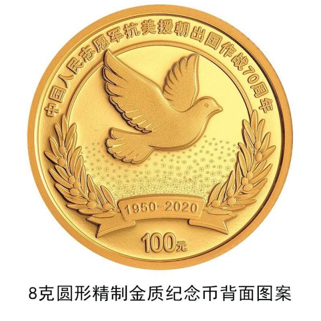 中国人民志愿军抗美援朝出国作战70周年金银纪念币发行公告全文
