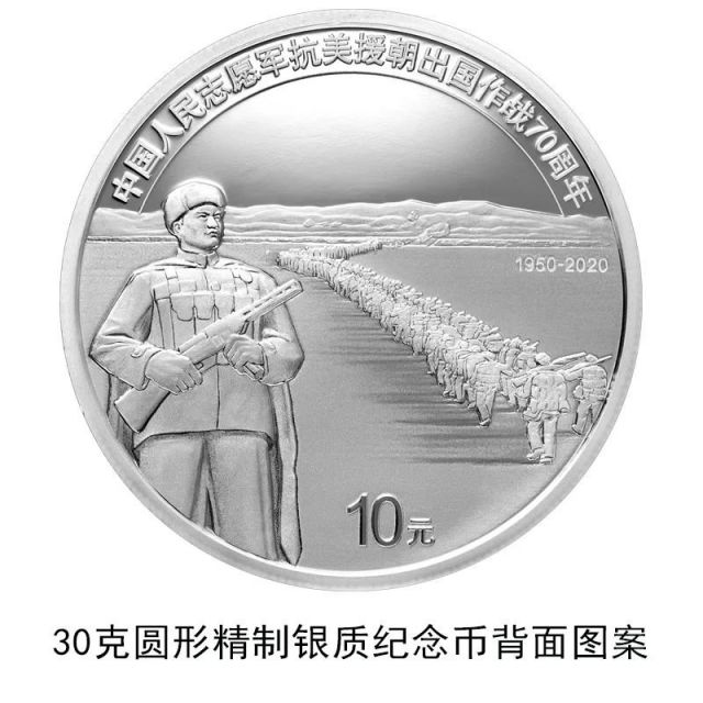 中国人民志愿军抗美援朝出国作战70周年金银纪念币发行公告全文