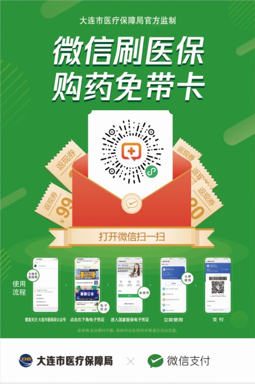 大连开通医保电子凭证可领现金红包