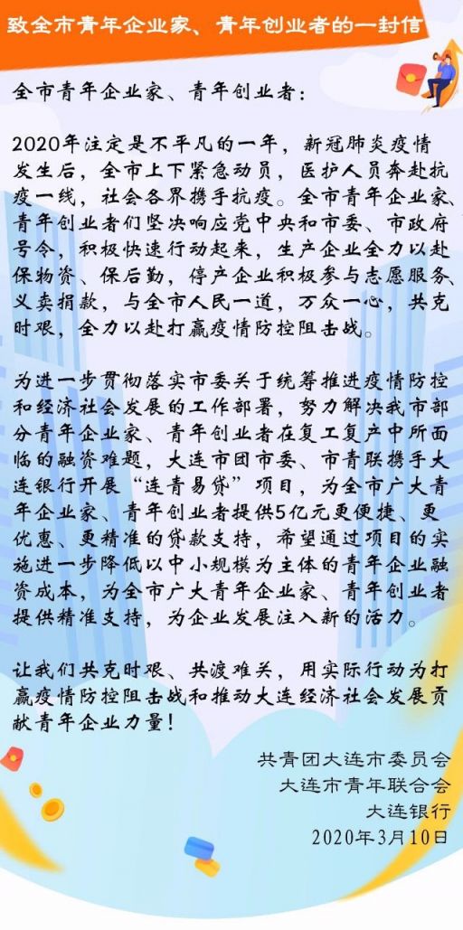 共青团大连市委员会等致全市青年企业家青年创业者的一封信