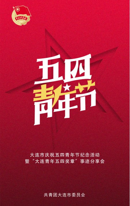2020年五四青年节大连共青团让青春绽放绚丽之花在哪看