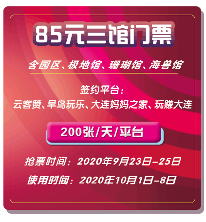 2020大连老虎滩海洋公园国庆特惠门票有哪些