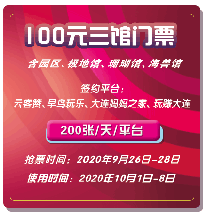 2020大连老虎滩海洋公园国庆特惠门票有哪些