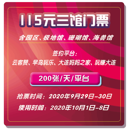 2020大连老虎滩海洋公园国庆特惠门票有哪些