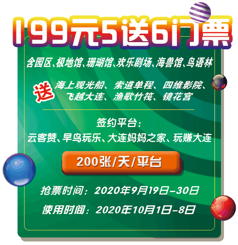 2020大连老虎滩海洋公园国庆特惠门票有哪些