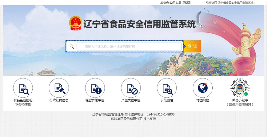 辽宁省食品安全信用监管系统上线