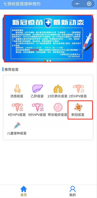 大连七贤岭社区卫生服务中心新冠疫苗怎么预约