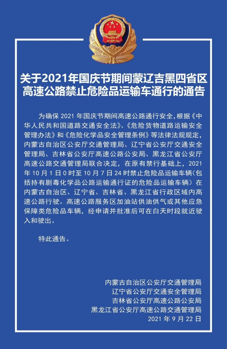 2021国庆假期辽宁高速禁止危险品运输车通行公告