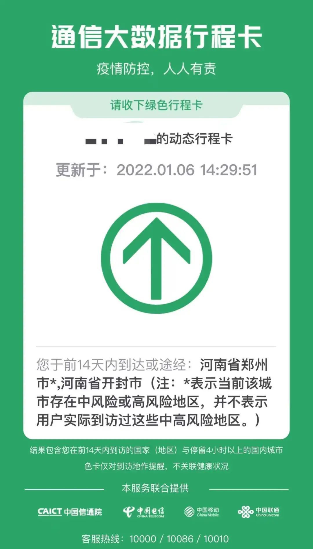 行程码带*号什么意思