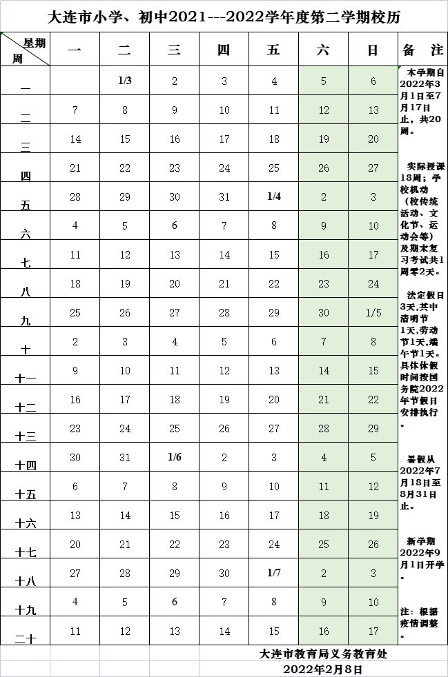 大连小学校历2021-2022第二学期