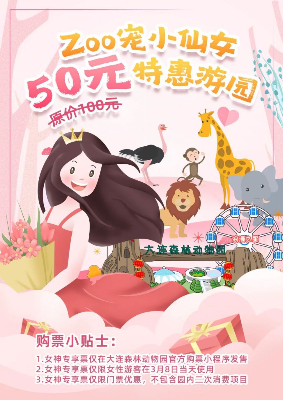 大连森林动物园2022年三八妇女节有优惠吗