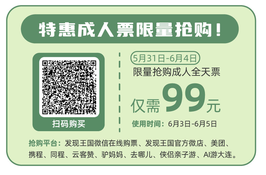 2022端午节大连发现王国门票有优惠吗