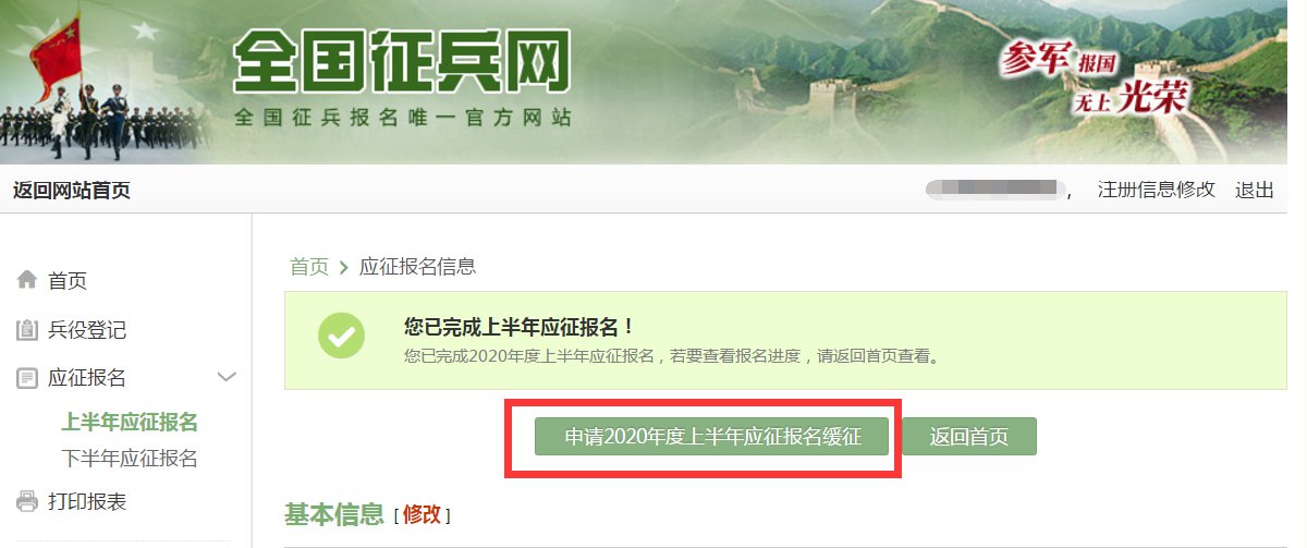 东营征兵男兵如何设置报名信息为:暂缓参军?