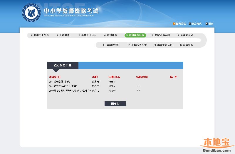 中小学教师资格考试报名网上支付常见问题解答