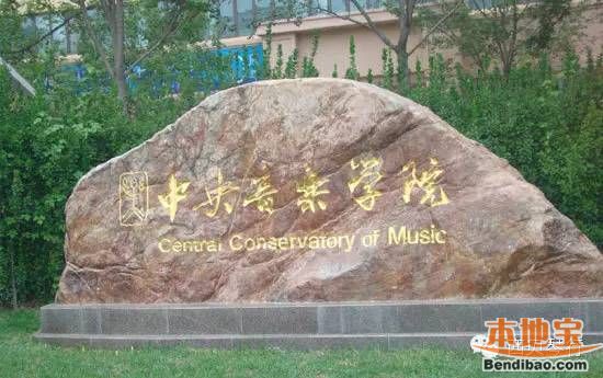 中国九大音乐学院排行榜(2015最新)