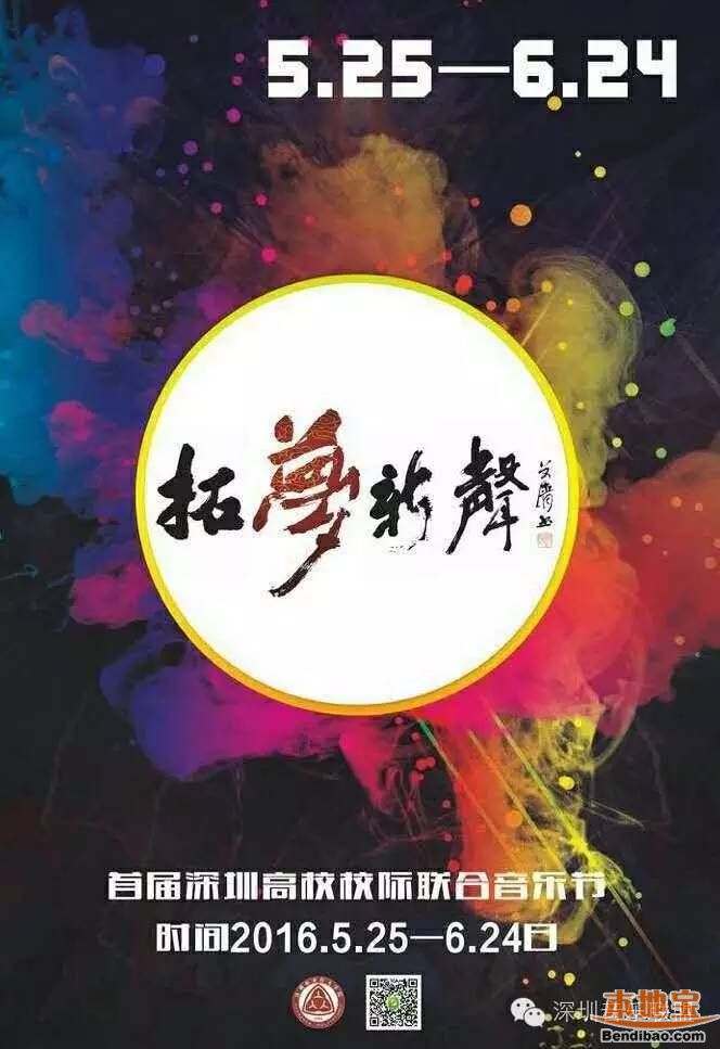 2016年首届深圳高校校际联合音乐节时间、参赛方式