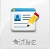 2016深圳心理咨询师考试报名时间及报名入口
