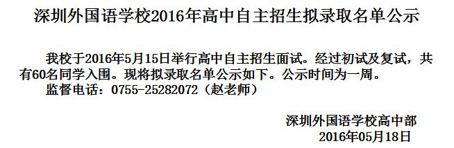 深圳外国语学校2016年高中自主招生拟录取名单