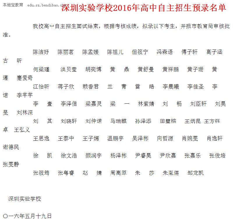 深圳实验学校2016高中自主招生录取名单