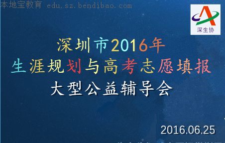 深圳2016生涯规划与高考志愿填报大型公益辅导会