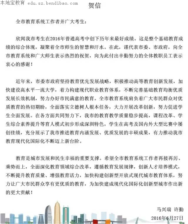 深圳市委市政府致教育工作者和考生的一封信