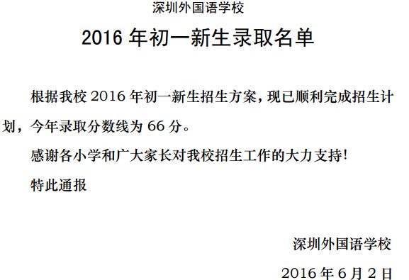 2016深圳外国语学校初一新生录取名单一览