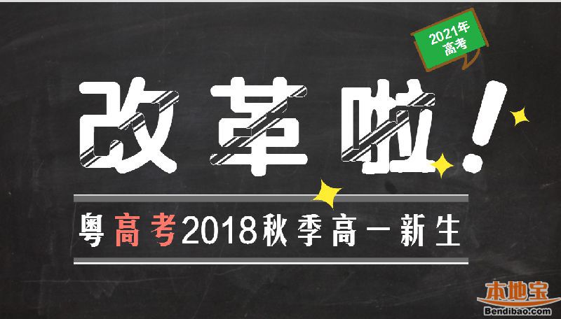 广东高考新规出台 2021年高考开始实施