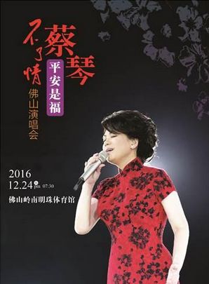 2016蔡琴演唱会活动（时间+地址+票价）