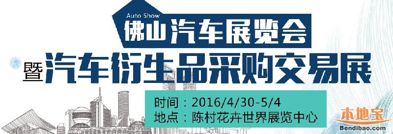 2016年佛山汽车展览会暨汽车衍生品采购交易